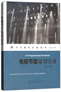 当代视听传媒系列《电视节目策划》实务解析（第2版）